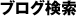 ブログ検索