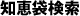 知恵袋検索
