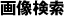 画像検索