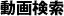 動画検索