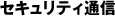 セキュリティ通信
