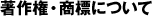 著作権・商標について