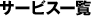 サービス一覧