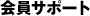 会員サポート