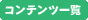 So-net�R���e���c�ꗗ��