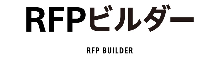 RFPビルダー