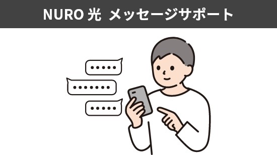 NURO光 メッセージサポート