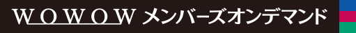 WOWOW$B%a%s%P!<%:%*%s%G%^%s%I(B