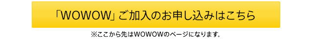 $B!V(BWOWOW$B!W$42CF~$N$*?=$79~$_$O$3$A$i