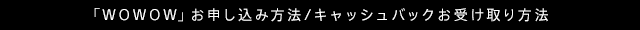 $B!V(BWOWOW$B!W$*?=$79~$_J}K!(B/$B%-%c%C%7%e%P%C%/$*<u$1<h$jJ}K!(B