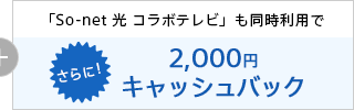 $B$5$i$K!V(BSo-net $B8w(B $B%3%i%\%F%l%S!W$bF1;~$K$4MxMQ$G(B2,000$B1_%-%c%C%7%e%P%C%/(B