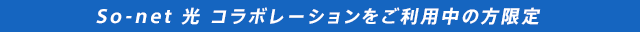 So-net $B8w(B $B%3%i%\%l!<%7%g%s$r$4MxMQCf$NJ}8BDj(B