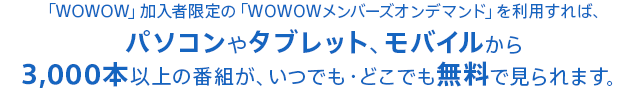 $B!V(BWOWOW$B!W2CF~<T8BDj$N!V(BWOWOW$B%a%s%P!<%:%*%s%G%^%s%I!W$rMxMQ$9$l$P!