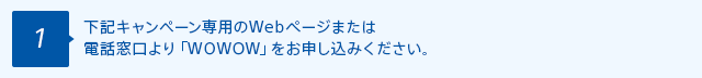 $B2<5-%-%c%s%Z!<%s@lMQ$N(BWeb$B%Z!<%8$^$?$OEEOCAk8}$h$j!V(BWOWOW$B!W$r$*?=$79~$_$/$@$5$$!#(B