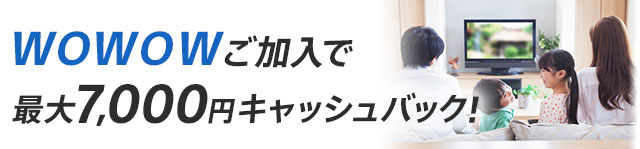 $B!V(BWOWOW$B!W$42CF~$G:GBg(B7,000$B1_%-%c%C%7%e%P%C%/!*(B