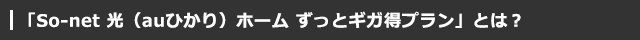 $B!V(BSo-net $B8w!J(Bau$B$R$+$j!K%[!<%`(B $B$:$C$H%.%,F@%W%i%s!W$H$O!)(B