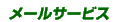 ���[���T�[�r�X