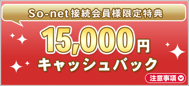 So-net接続会員様限定特典 15,000円キャッシュバック（注意事項）
