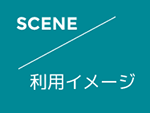 SCENE / 利用イメージ