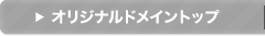 カテゴリトップ