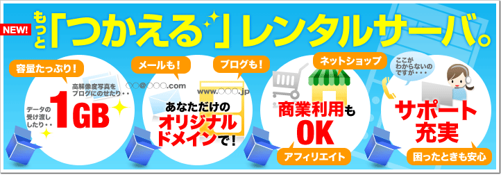もっと「つかえる」レンタルサーバ。