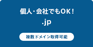 個人・会社でもOK！
.jp 複数ドメイン取得可能