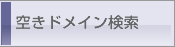 �󂫃h���C������