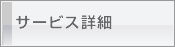 �T�[�r�X�ڍ�