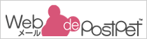 Webメール de PostPet