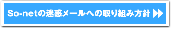 So-netの迷惑メールへの取り組み方針
