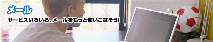���[���@�T�[�r�X���낢��A���[���������Ǝg�����Ȃ����I