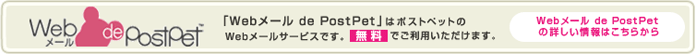 Webメール de PostPet