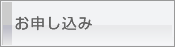 お申し込み
