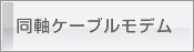 同軸ケーブルモデム
