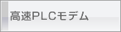 高速PLCモデム