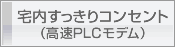 宅内すっきりコンセント（高速PCモデム）