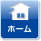 ホーム