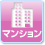 マンション