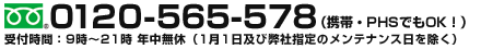 フリーダイヤル 0120-565-578 （携帯・PHSでもOK！）　受付時間：9時縲鰀21時 年中無休（1月1日及び弊社指定のメンテナンス日を除く）
