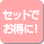 セットでお得に！