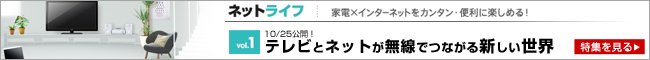 ネットライフ テレビとネットが無線でつながる新しい世界
