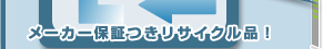 メーカー保証つきリサイクル品！