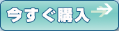 今すぐ購入