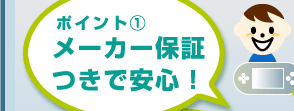 ポイント１メーカー保証つきで安心!