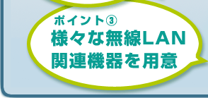ポイント３様々な無線LAN関連機器を用意