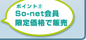 ポイント２So-net会員限定価格で販売