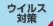 ウイルス対策