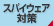 スパイウェア対策
