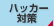 ハッカー対策