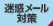 迷惑メール対策